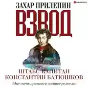 Постер книги Взвод. Офицеры и ополченцы русской литературы. Штабс-капитан Константин Батюшков