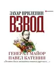 Захар Прилепин - Взвод. Офицеры и ополченцы русской литературы. Генерал-майор Павел Катенин