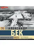 Александр Бек - Волоколамское шоссе. Повесть третья