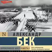 Постер книги Волоколамское шоссе. Повесть третья