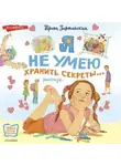Ирина Зартайская - Я не умею хранить секреты… Рассказы