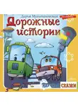 Дарья Мультановская - Дорожные истории