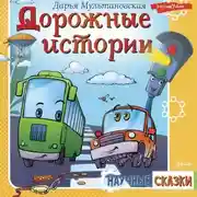 Постер книги Дорожные истории
