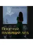 Александра Неярова - Поцелуй, плавящий лёд