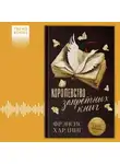 Фрэнсис Хардинг - Королевство запретных книг