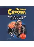 Марина Серова - Привет с того света