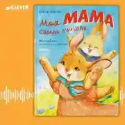 Постер книги Моя мама самая лучшая