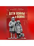 Сборник - Дети войны о войне