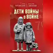 Постер книги Дети войны о войне