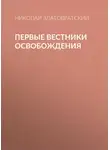 Николай Златовратский - Первые вестники освобождения