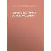 Постер книги Первые вестники освобождения