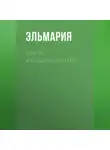 Эльмария+ - Статус женщины-матери 21 века. Подвиг счастья