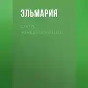 Постер книги Статус женщины-матери 21 века. Подвиг счастья