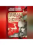 Ярослав Козлов - Правда о Ленине. Ответ клеветникам