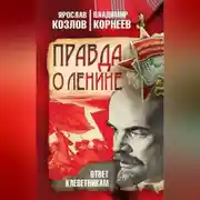 Постер книги Правда о Ленине. Ответ клеветникам