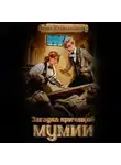 Маша Старолесская - Загадка кричащей мумии