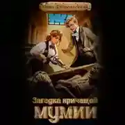 Постер книги Загадка кричащей мумии