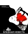 Николай Лесков - Бледная невеста