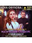 Елена Обухова - Магический спецкурс. Второй семестр