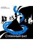 Алексей Апухтин - Странный бал
