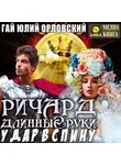 Гай Юлий Орловский - Ричард Длинные Руки. Удар в спину