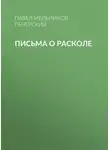 Павел Мельников-Печерский - Письма о расколе