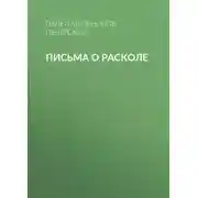 Постер книги Письма о расколе