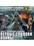 Владимир Сухинин - Первые сполохи войны
