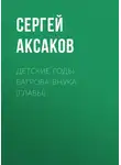 Сергей Аксаков - Детские годы Багрова-внука (Главы)