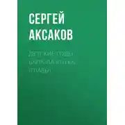 Постер книги Детские годы Багрова-внука (Главы)