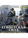 Андрей Белянин - Египетская сила
