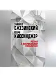 Збигнев Бжезинский - Россия в американской геополитике. До и после 2014 года