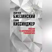Постер книги Россия в американской геополитике. До и после 2014 года