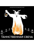  Осип Сенковский - Таинственная свеча