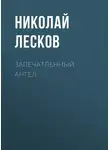 Николай Лесков - Запечатленный ангел