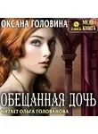 Оксана Головина - Обещанная дочь
