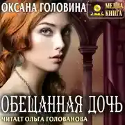 Постер книги Обещанная дочь