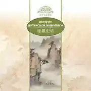 Постер книги История традиционной китайской живописи