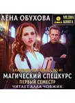 Елена Обухова - Магический спецкурс. Первый семестр