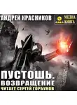Андрей Красников - Пустошь. Возвращение