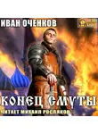 Иван Оченков - Конец Смуты