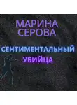 Марина Серова - Сентиментальный убийца