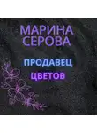 Марина Серова - Продавец цветов