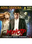 Елена Обухова - Монстр
