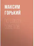 Максим Горький - По Союзу Советов