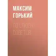 Постер книги По Союзу Советов