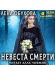 Елена Обухова - Невеста Смерти