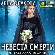 Постер книги Невеста Смерти