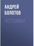Андрей Болотов - Честохвал