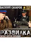 Василий Сахаров - Развилка